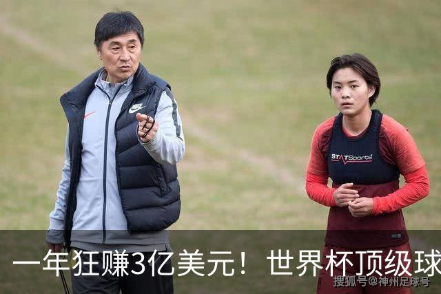 一年狂赚3亿美元！世界杯顶级球星，都是隐藏的商业大佬