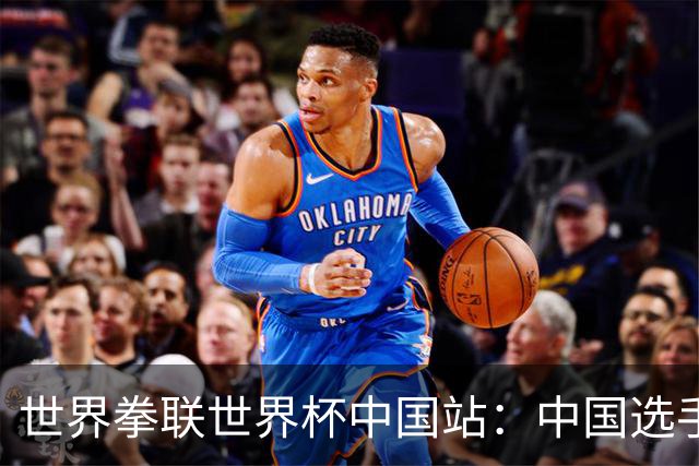 世界拳联世界杯中国站：中国选手斩获5金