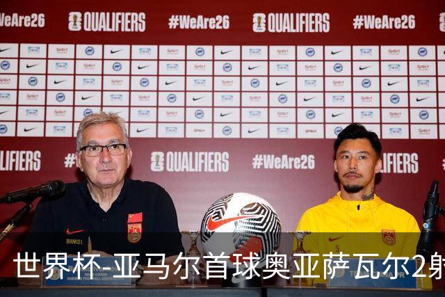 世界杯-亚马尔首球奥亚萨瓦尔2射1传 西班牙半场3-0沙特
