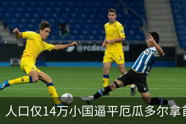 人口仅14万小国逼平厄瓜多尔拿首分，韩媒：14亿国足当年一分未得