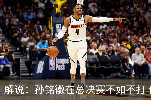 解说：孙铭徽在总决赛不如不打 但大家对他的批评是有点过了
