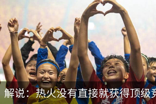 解说：热火没有直接就获得顶级竞争力 仍然非常依赖后续补强