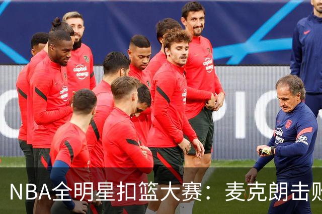 NBA全明星扣篮大赛：麦克朗击败杰伦布朗卫冕